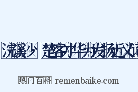 浣溪沙·楚客才华为发扬近义词是什么意思的图片